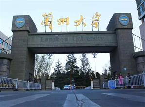 兰州大学